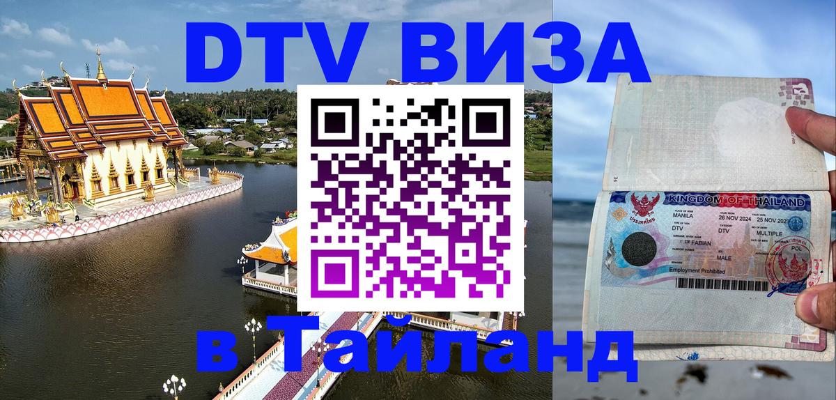 Цены на DTV визу в Таиланд — пакеты услуг, достаточно даже паспорта - Орёл  05.10.2025 