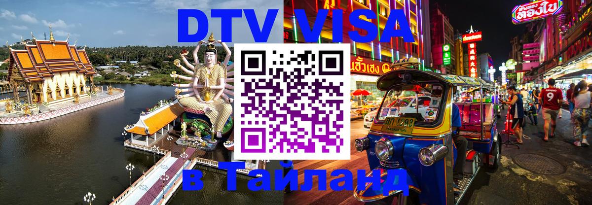 Сколько стоит виза DTV в Тайланд 