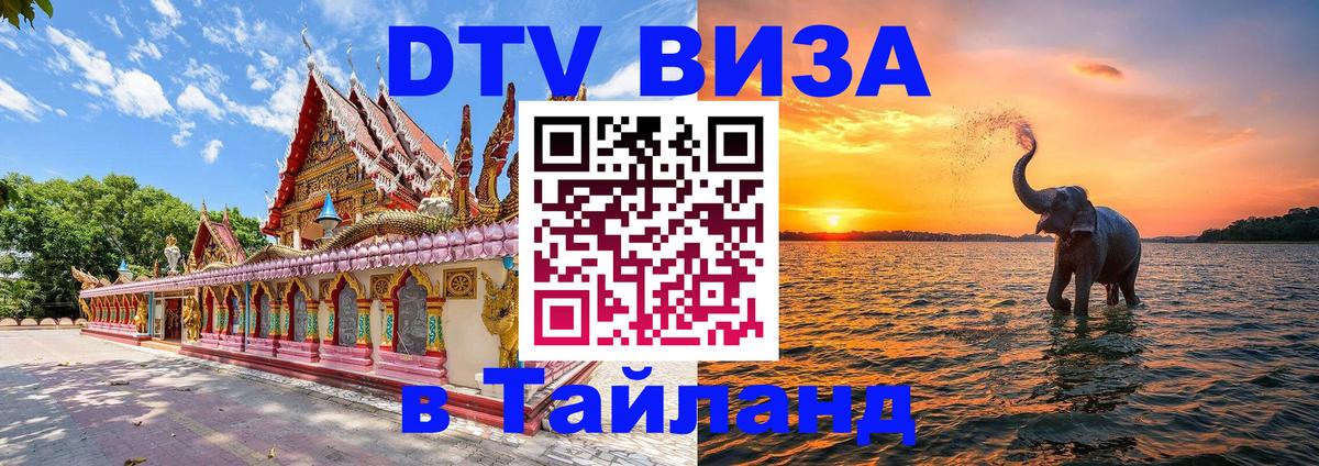 DTV Visa Thailand — прайс и условия, виза без дополнительных документов - Орёл  20.11.2025 
